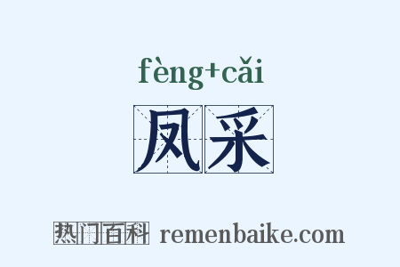 凤采是什么意思的图片